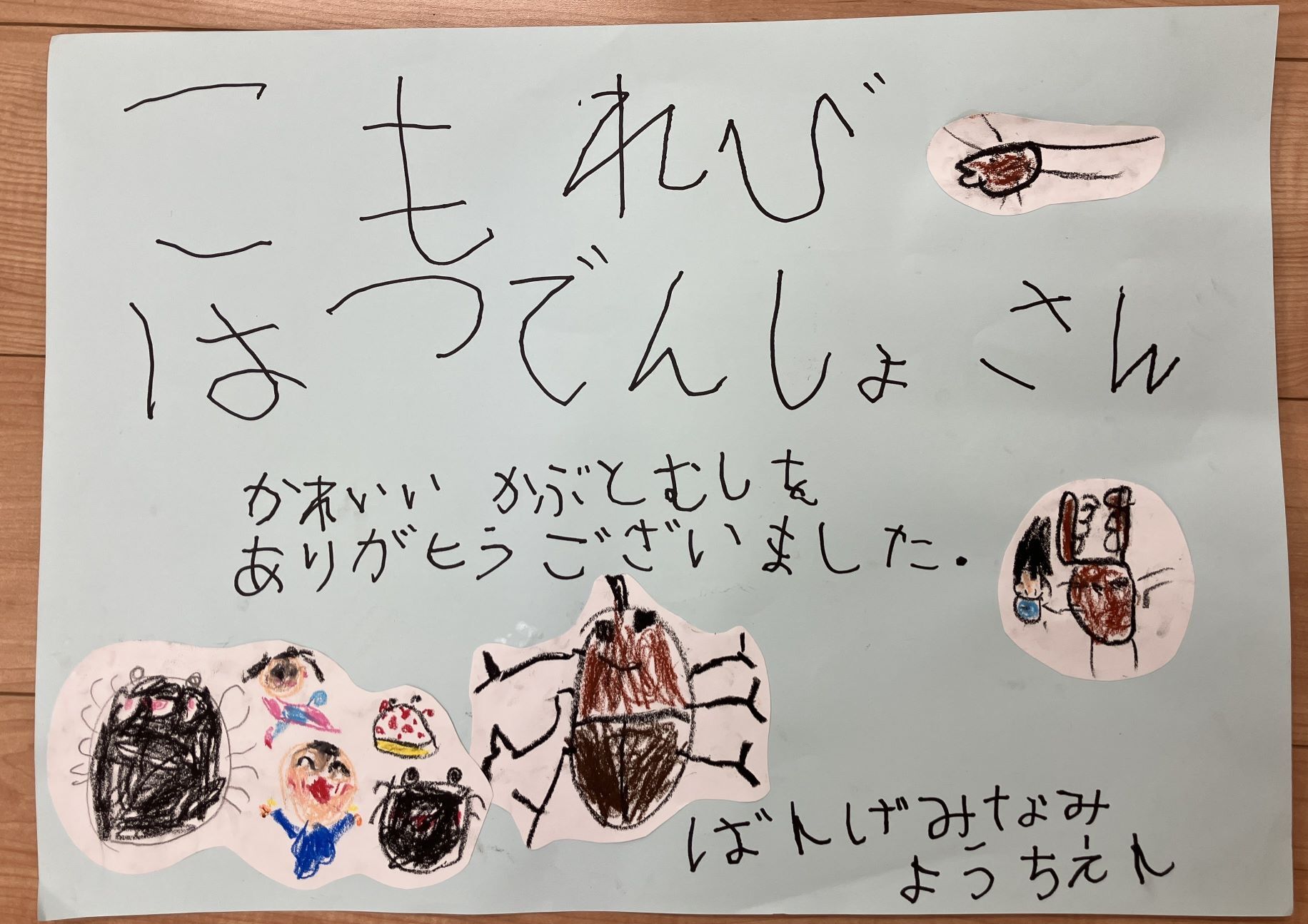 昆虫贈呈による幼稚園児の皆様から御礼をいただきました